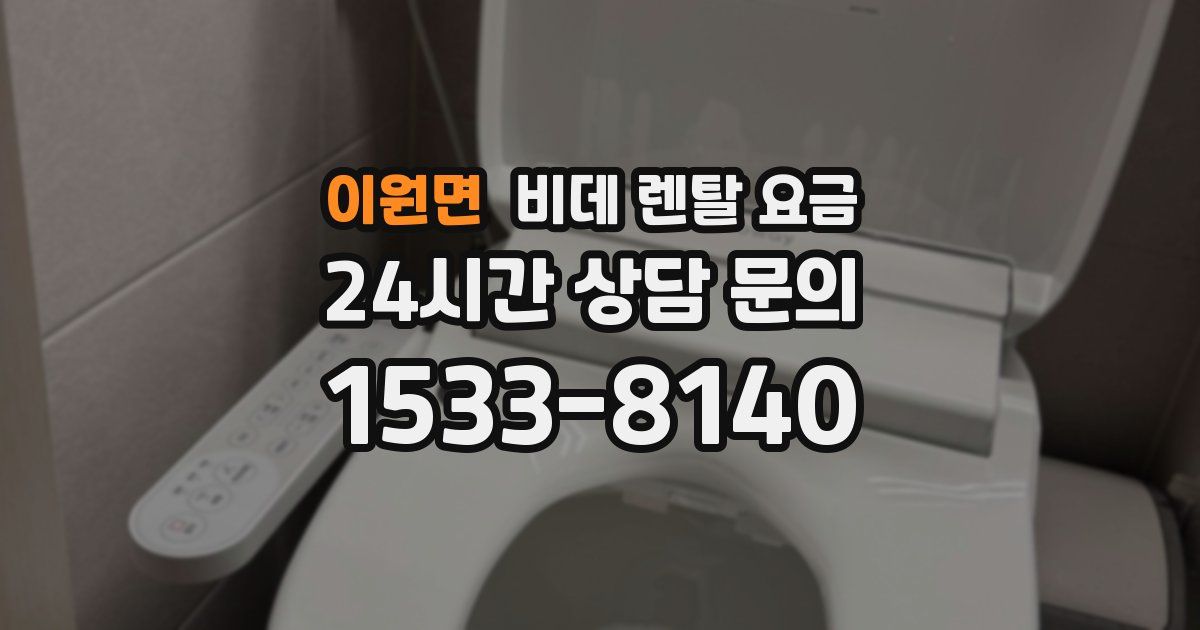 이원면 비데 렌탈 요금