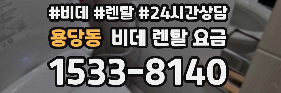 용당동 비데 렌탈 요금