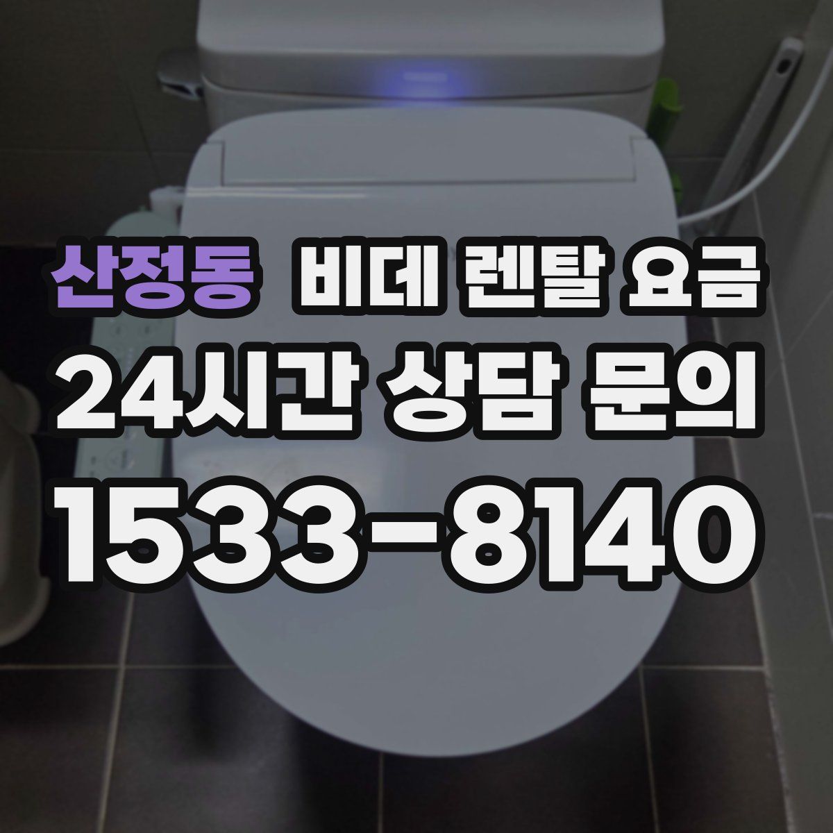 산정동 비데 렌탈 요금