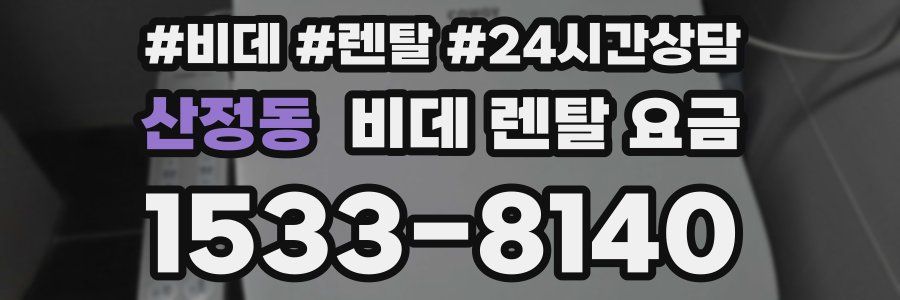 산정동 비데 렌탈 요금