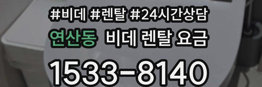 연산동 비데 렌탈 요금