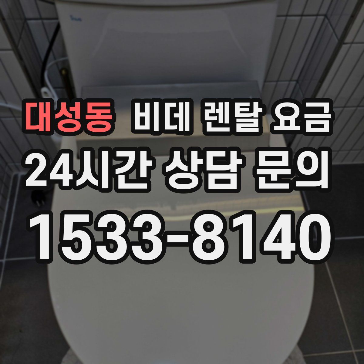 대성동 비데 렌탈 요금