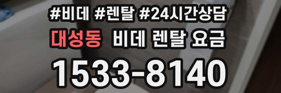 대성동 비데 렌탈 요금