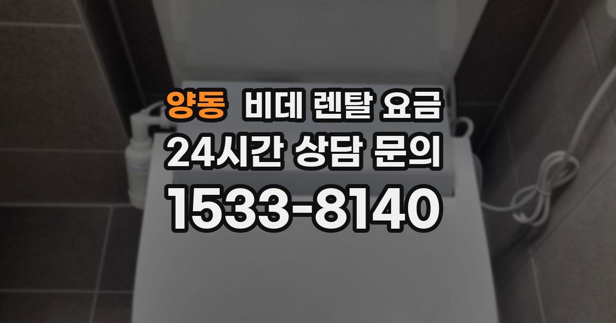 양동 비데 렌탈 요금