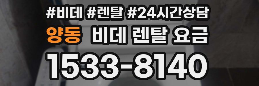 양동 비데 렌탈 요금