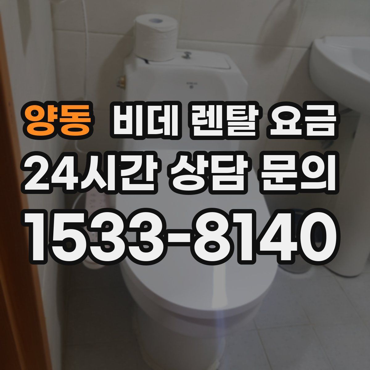 양동 비데 렌탈 요금