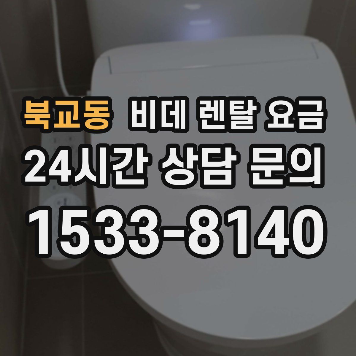 북교동 비데 렌탈 요금