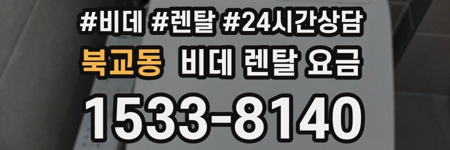 북교동 비데 렌탈 요금