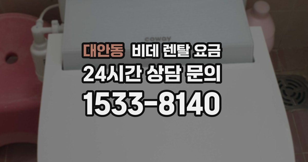대안동 비데 렌탈 요금
