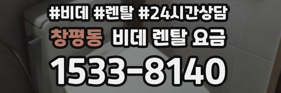 창평동 비데 렌탈 요금