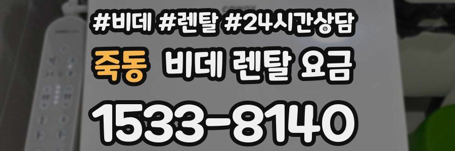 죽동 비데 렌탈 요금