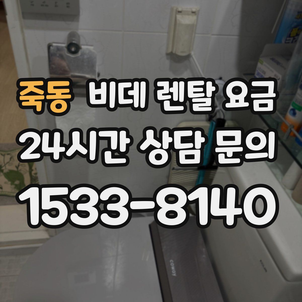 죽동 비데 렌탈 요금