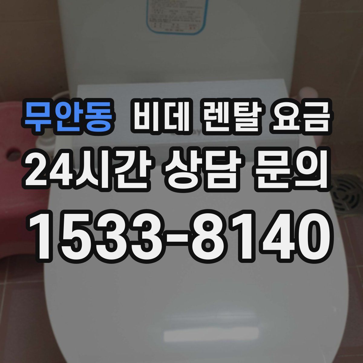 무안동 비데 렌탈 요금