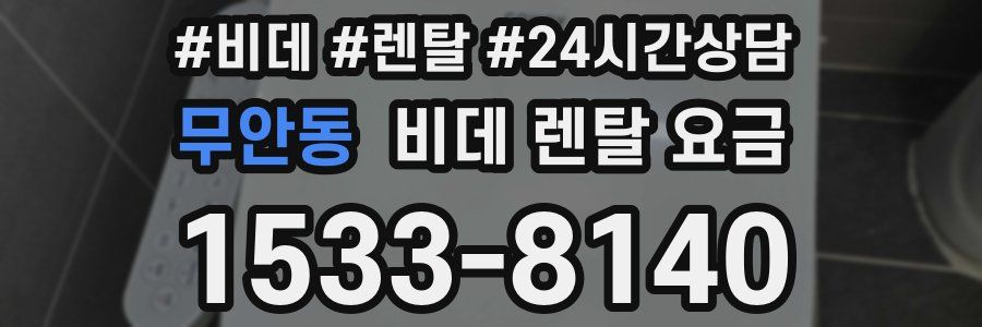 무안동 비데 렌탈 요금