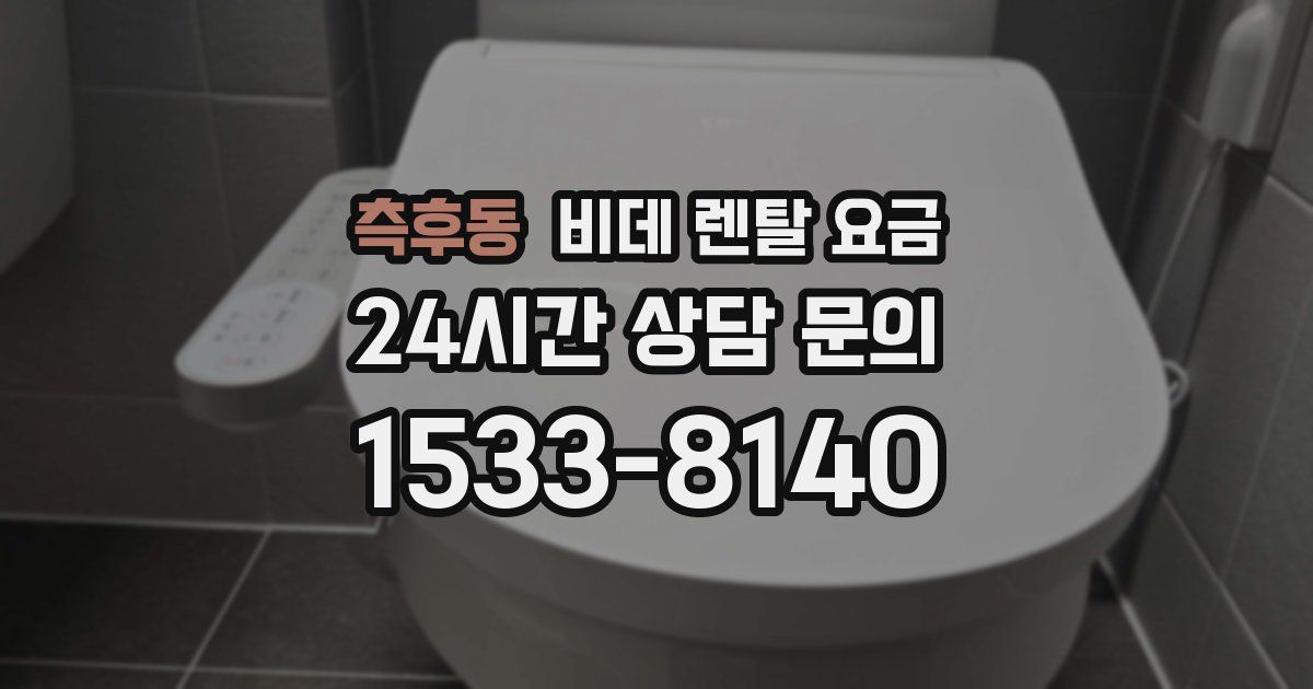 측후동 비데 렌탈 요금