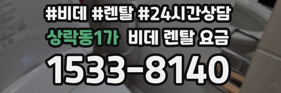 상락동1가 비데 렌탈 요금