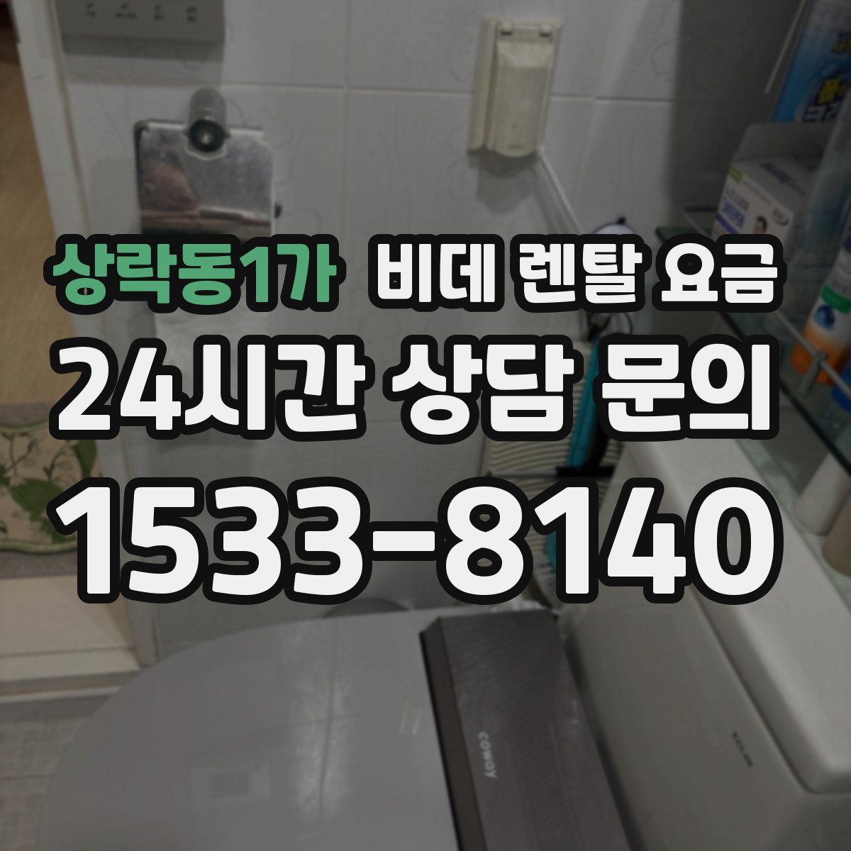 상락동1가 비데 렌탈 요금