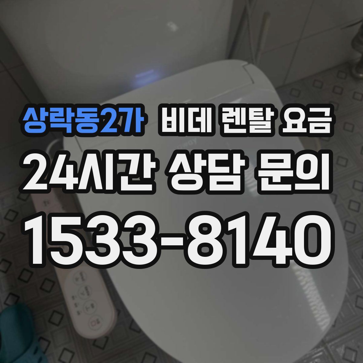 상락동2가 비데 렌탈 요금