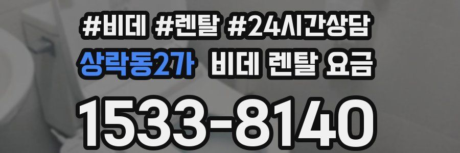 상락동2가 비데 렌탈 요금