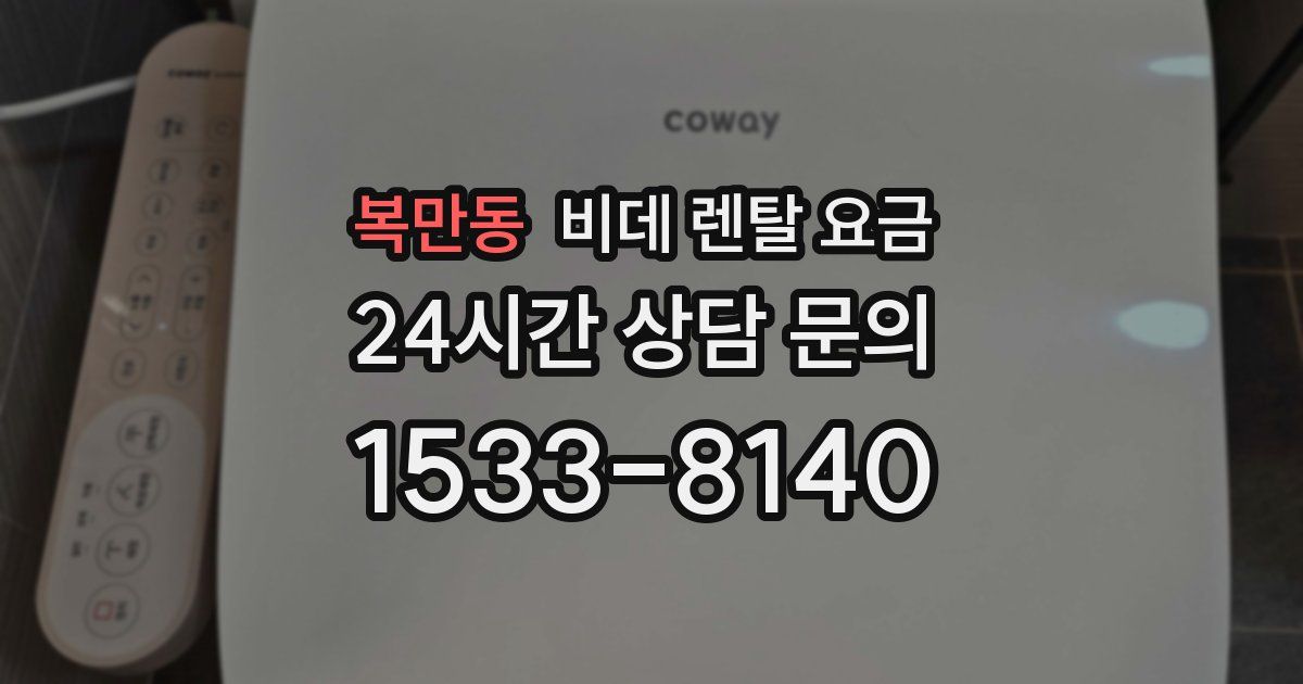 복만동 비데 렌탈 요금