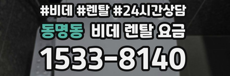 동명동 비데 렌탈 요금