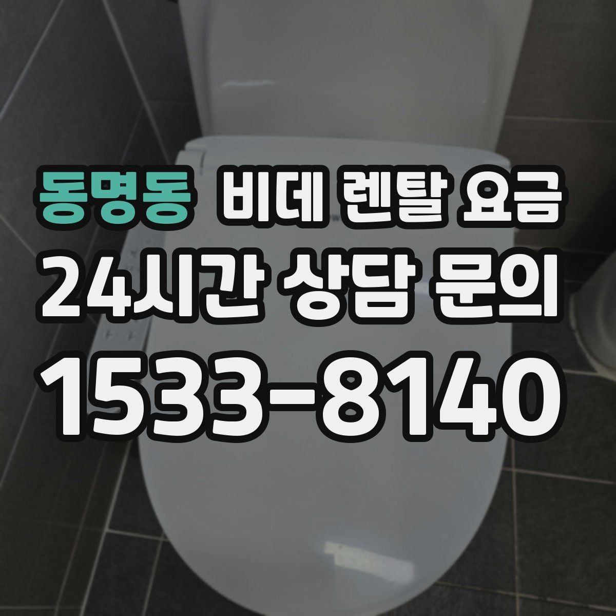 동명동 비데 렌탈 요금