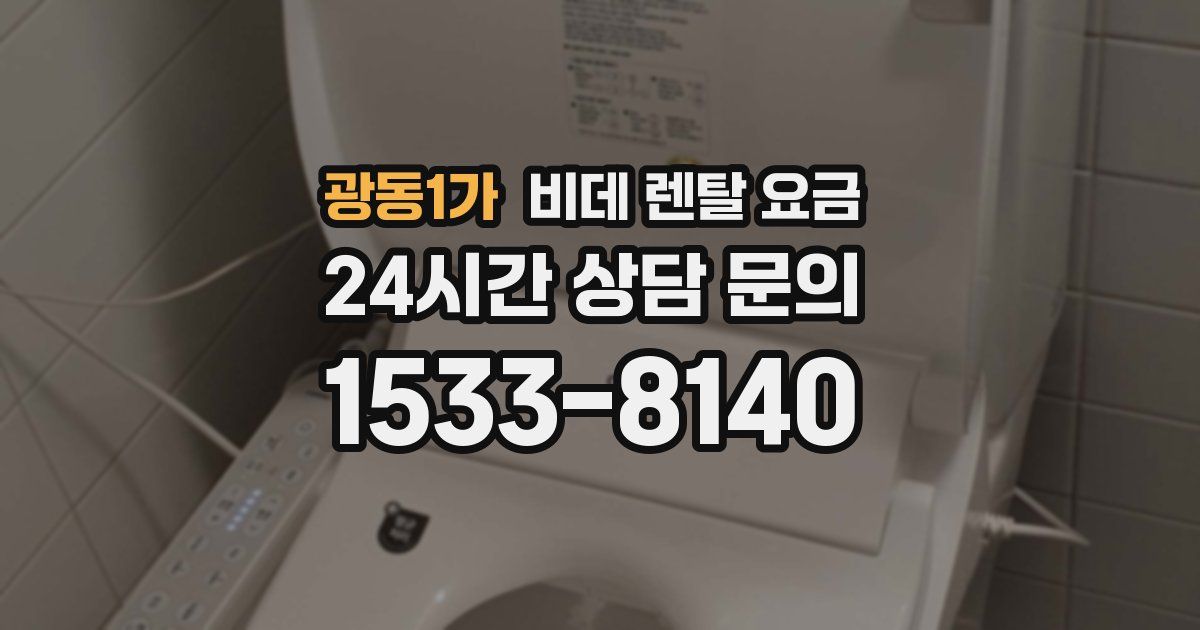 광동1가 비데 렌탈 요금