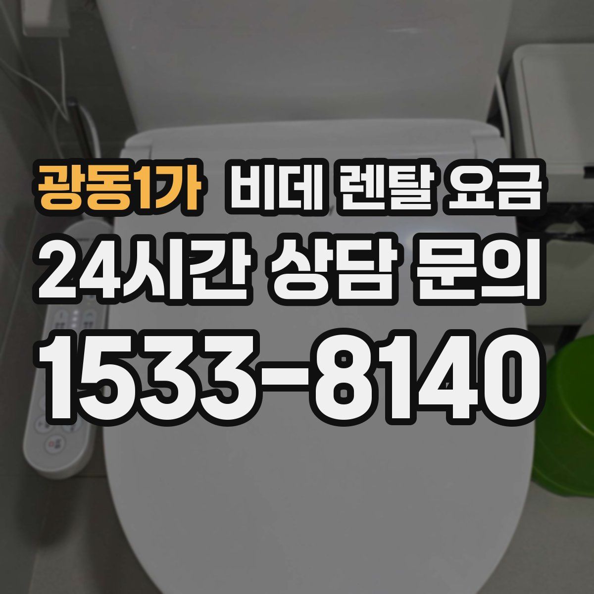 광동1가 비데 렌탈 요금