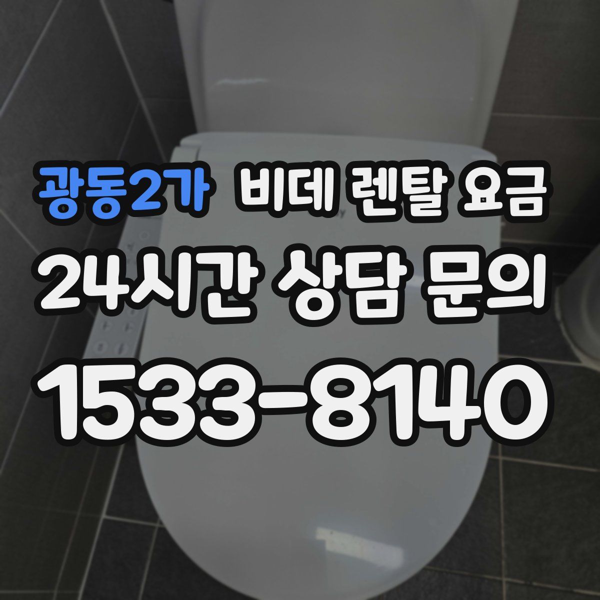 광동2가 비데 렌탈 요금