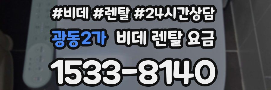 광동2가 비데 렌탈 요금