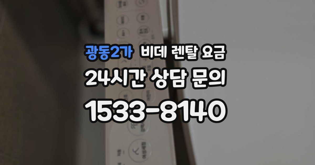 광동2가 비데 렌탈 요금