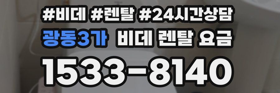 광동3가 비데 렌탈 요금