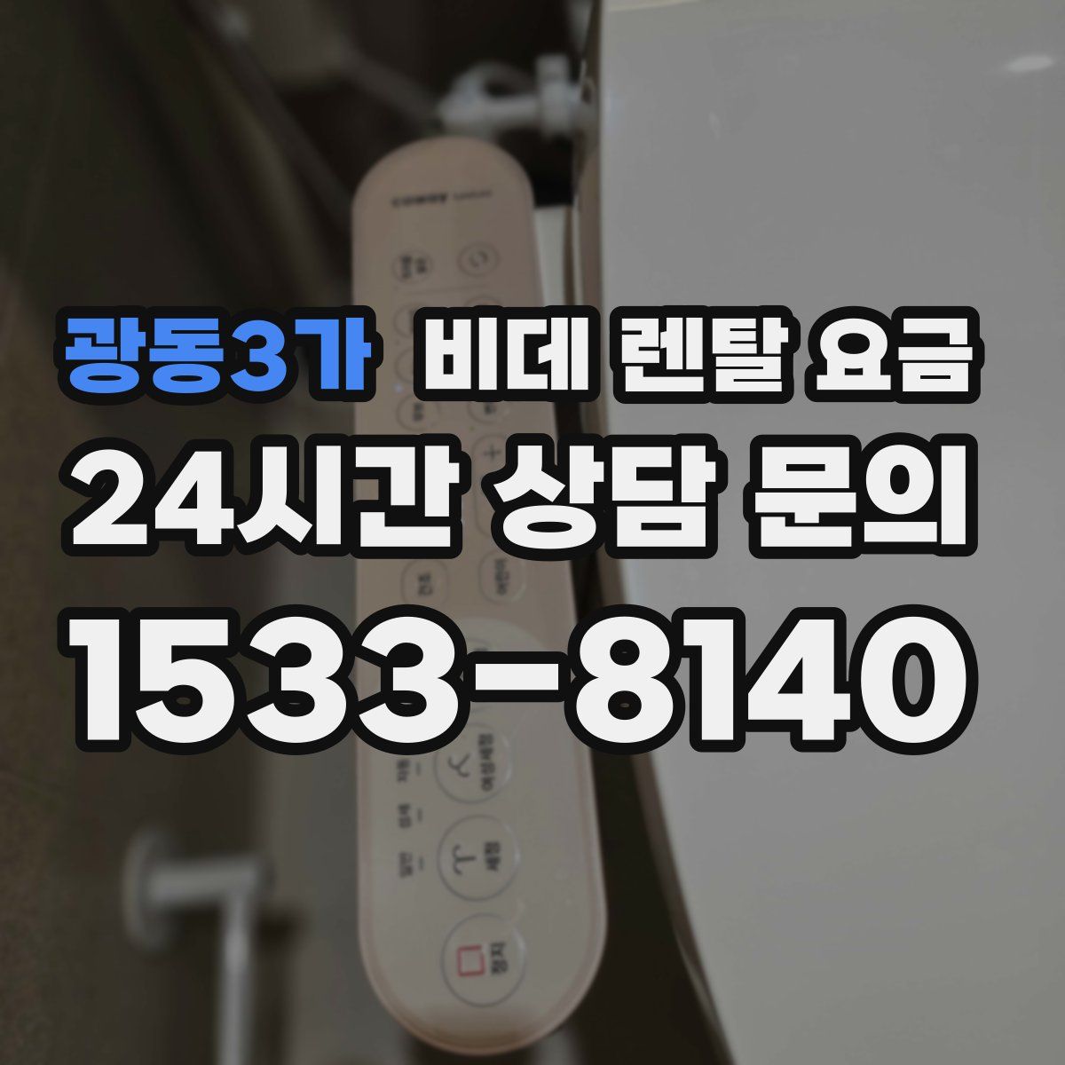 광동3가 비데 렌탈 요금