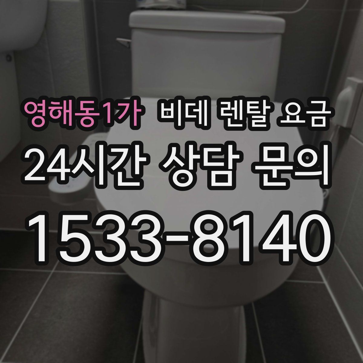 영해동1가 비데 렌탈 요금
