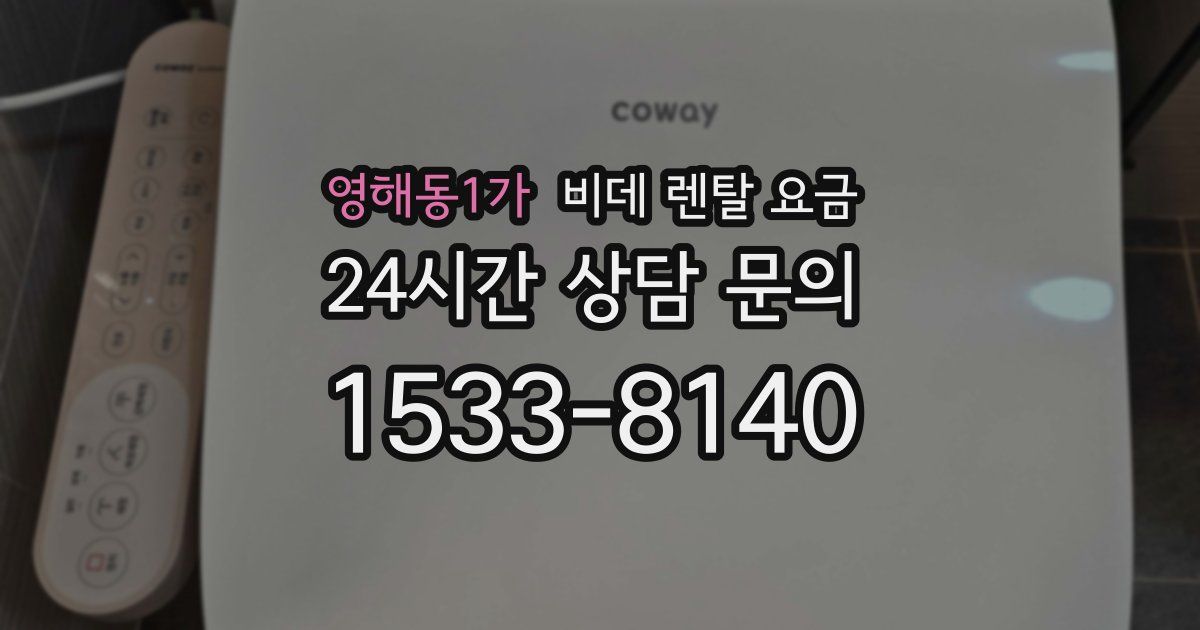 영해동1가 비데 렌탈 요금