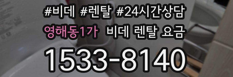 영해동1가 비데 렌탈 요금
