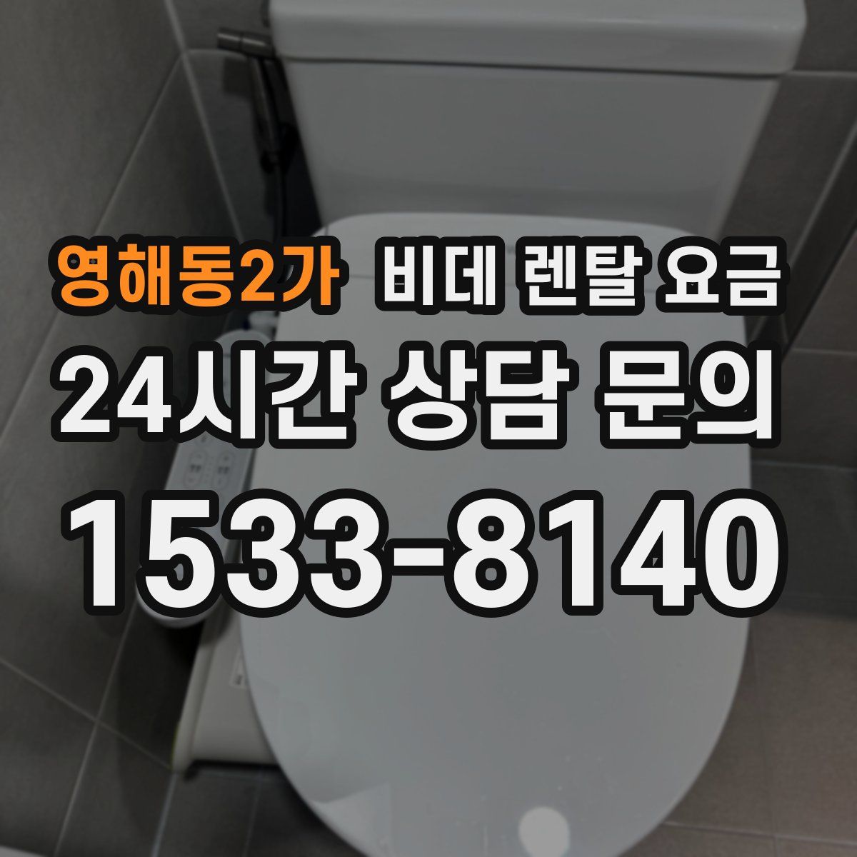 영해동2가 비데 렌탈 요금