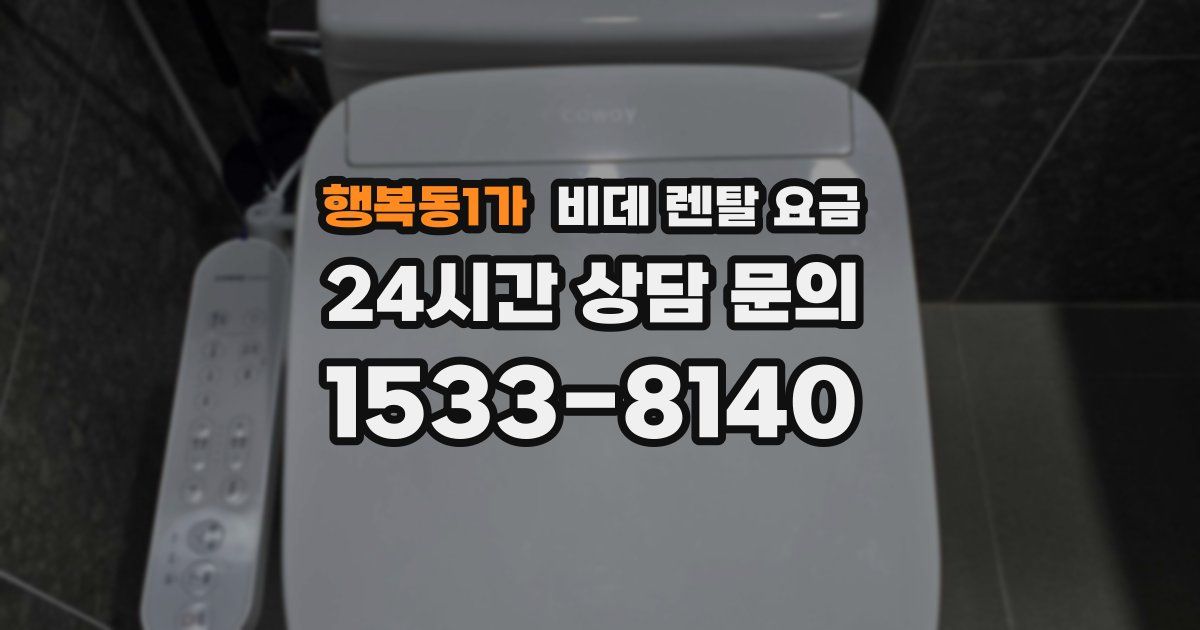 행복동1가 비데 렌탈 요금
