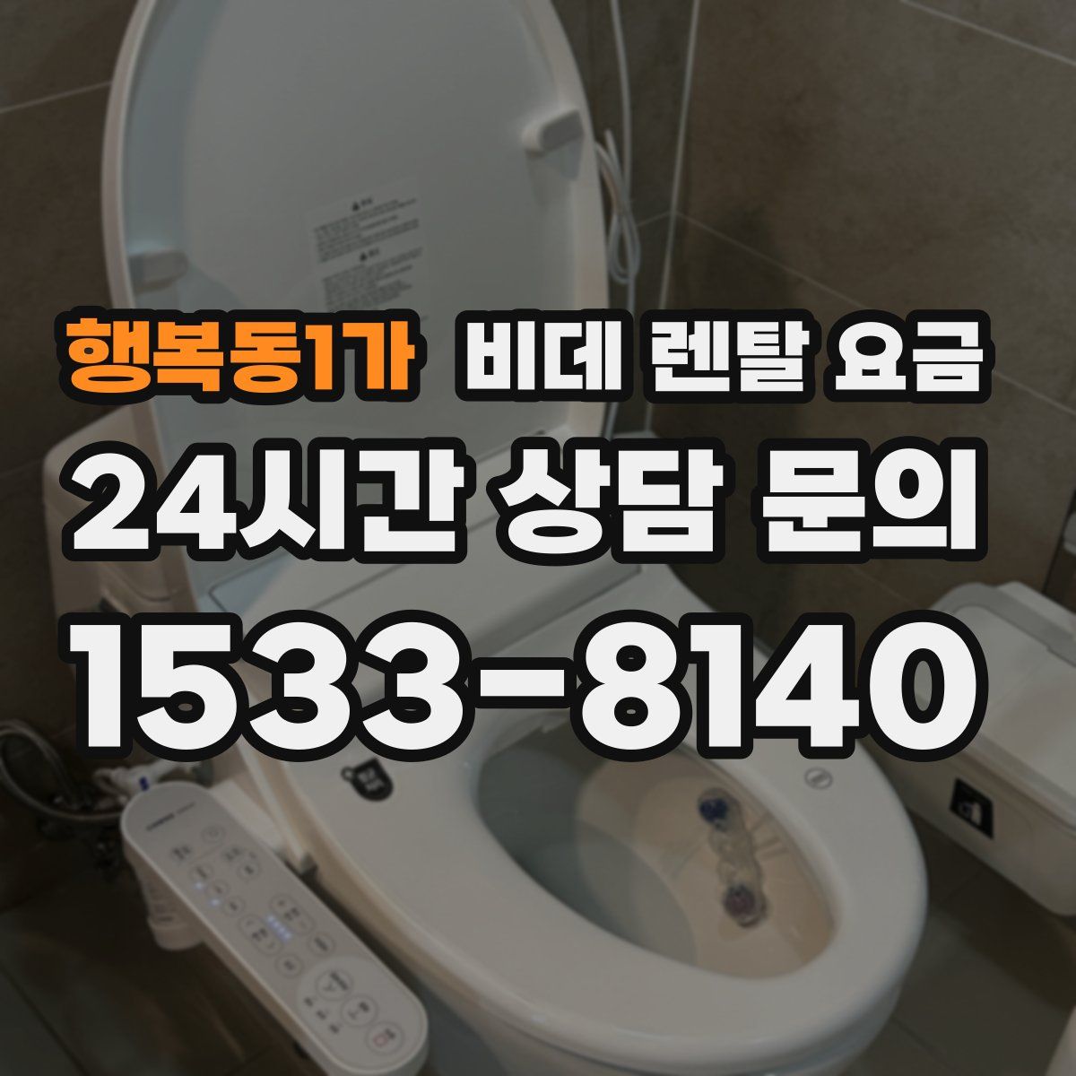 행복동1가 비데 렌탈 요금
