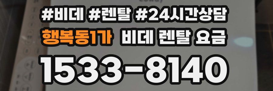 행복동1가 비데 렌탈 요금