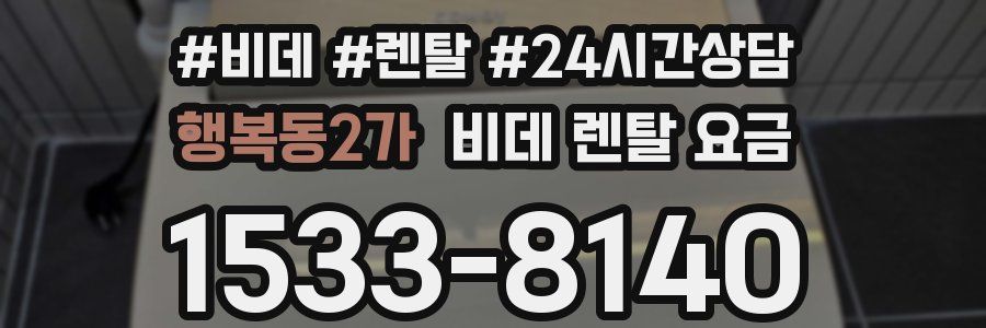 행복동2가 비데 렌탈 요금