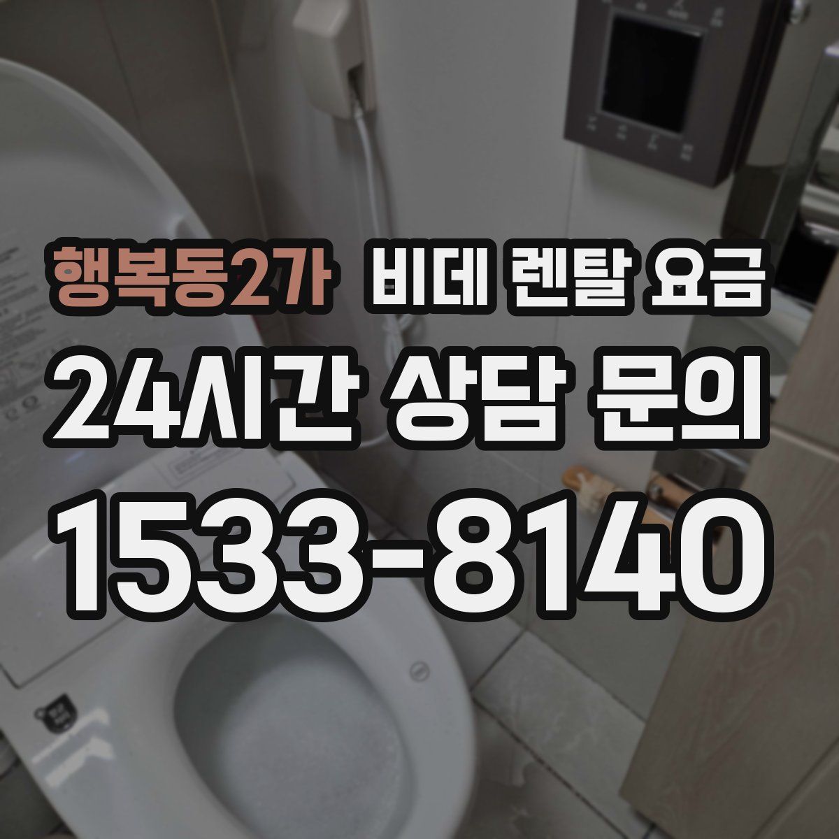 행복동2가 비데 렌탈 요금