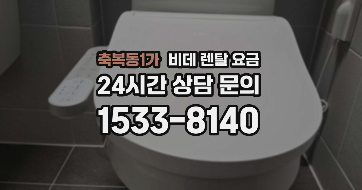 축복동1가 비데 렌탈 요금
