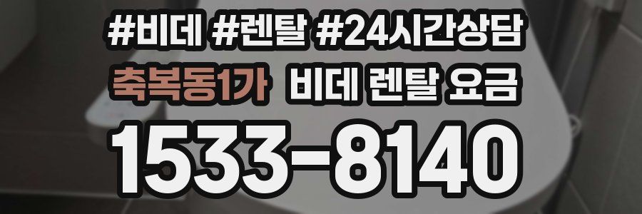 축복동1가 비데 렌탈 요금
