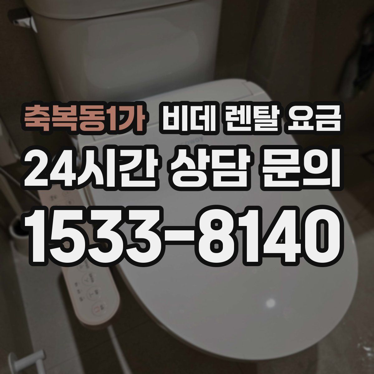 축복동1가 비데 렌탈 요금