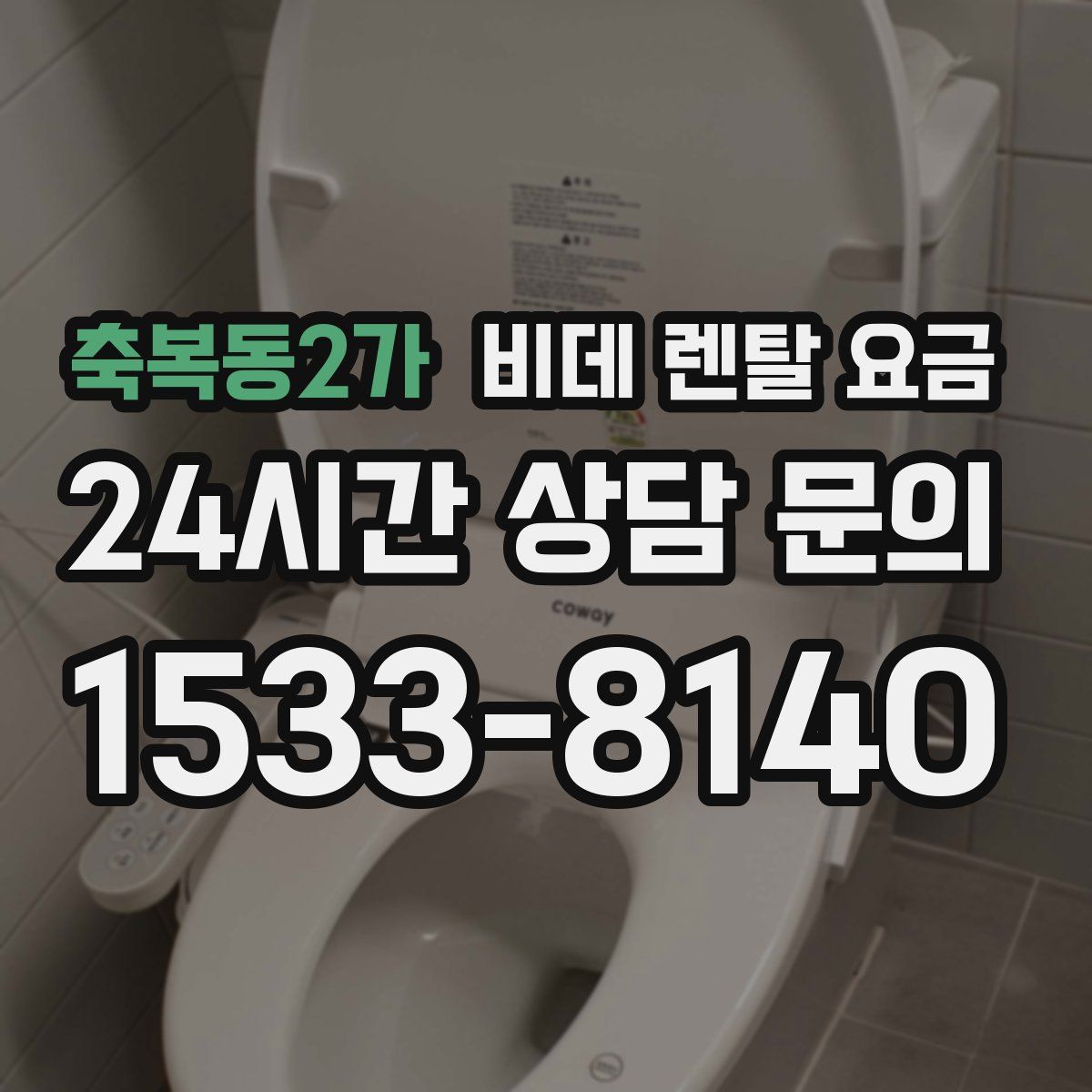 축복동2가 비데 렌탈 요금
