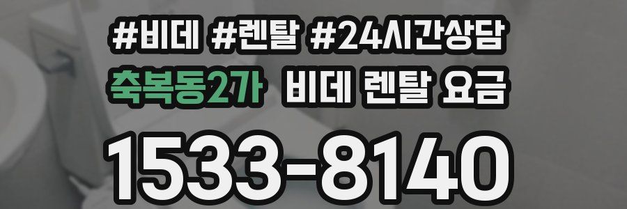 축복동2가 비데 렌탈 요금