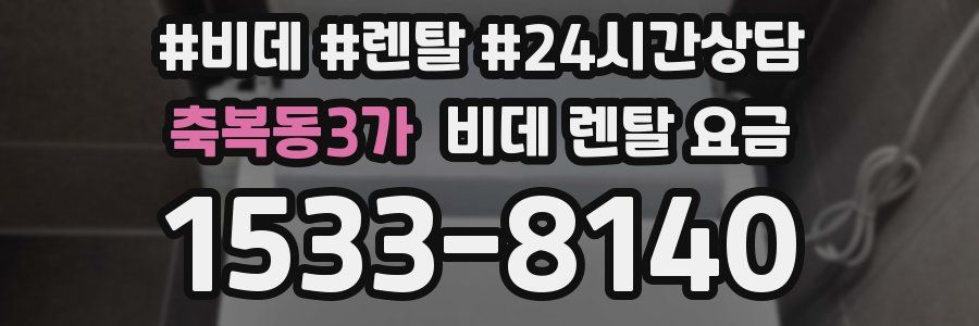 축복동3가 비데 렌탈 요금