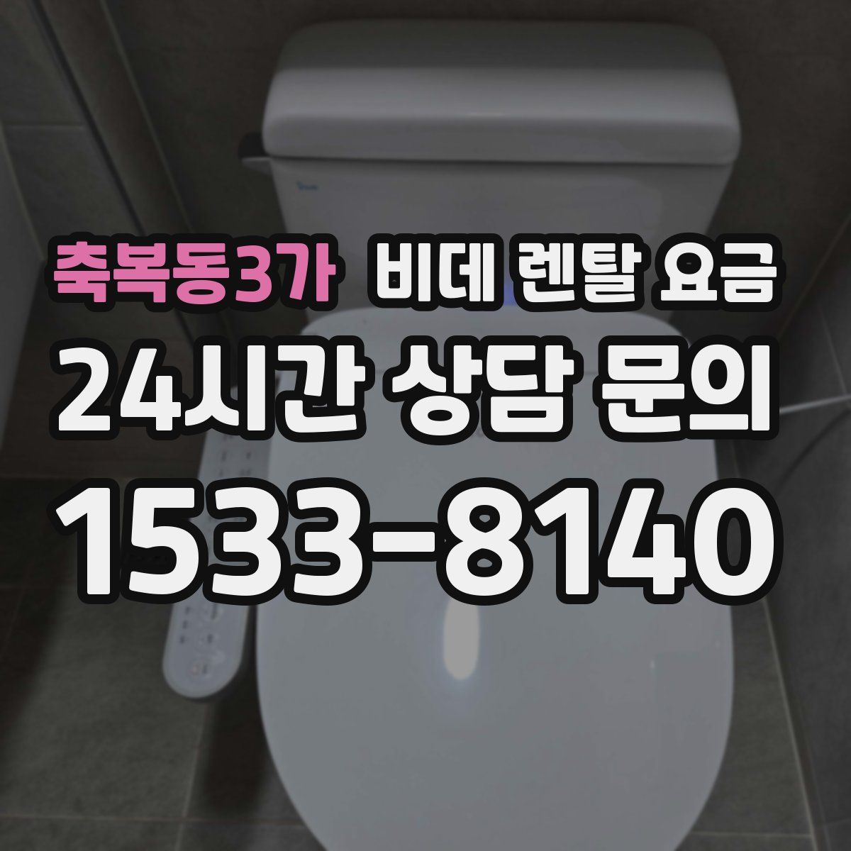 축복동3가 비데 렌탈 요금