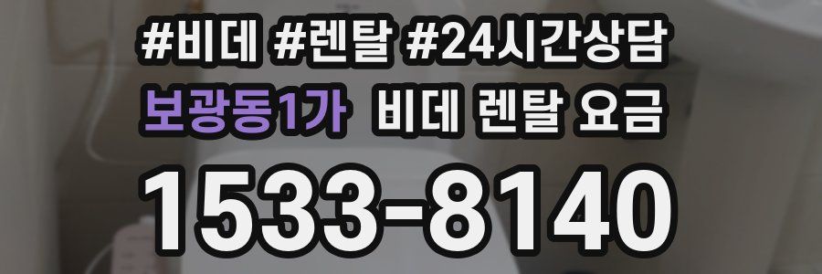 보광동1가 비데 렌탈 요금